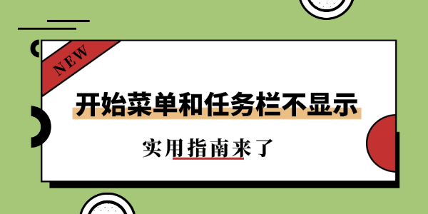 开始菜单和任务栏不显示怎么办