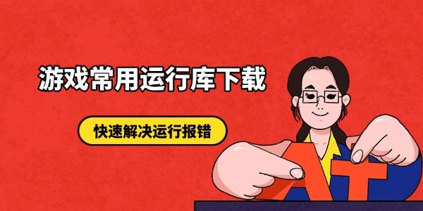 游戏常用运行库下载 快速解决运行报错