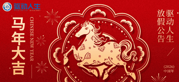 驱动人生2026年春节放假公告