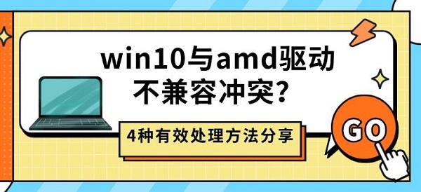 win10与amd驱动不兼容冲突？4种有效处理方法分享