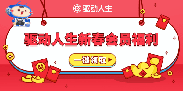 驱动人生新年优惠活动