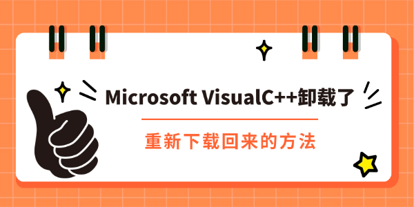 Microsoft VisualC++卸载了怎么恢复