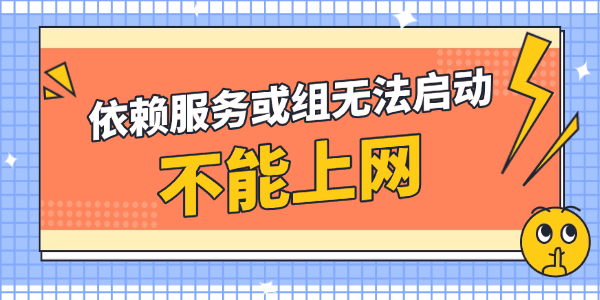 依赖服务或组无法启动不能上网怎么办