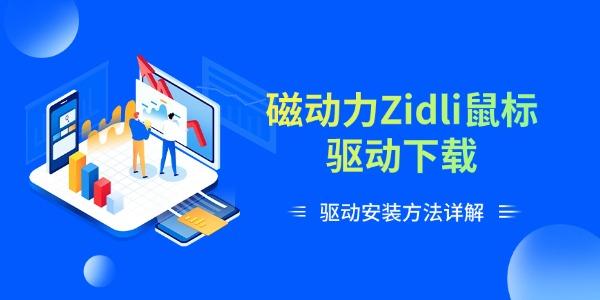 磁动力Zidli鼠标驱动下载 驱动安装方法详解