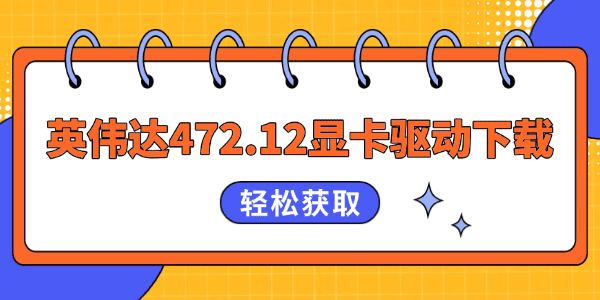 英伟达472.12显卡驱动下载