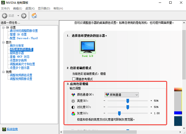 在NVIDIA控制面板中重新调整显示色彩