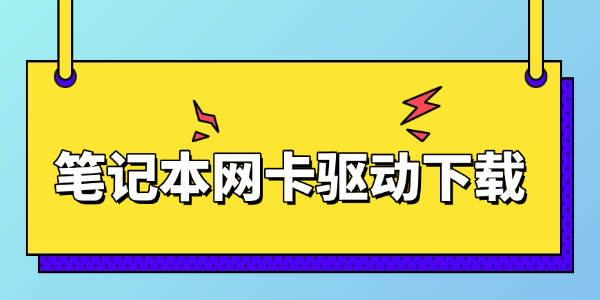 笔记本网卡驱动下载