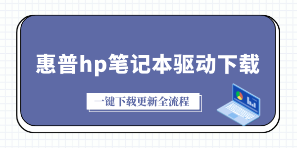 hp笔记本驱动程序下载