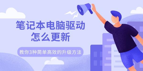 笔记本电脑驱动怎么更新 教你3种简单高效的升级方法