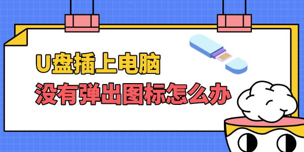 u盘插上电脑没有弹出图标 u盘插上电脑没有弹出图标