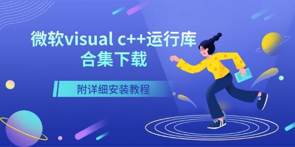 微软visual c++运行库合集下载 附详细安装教程