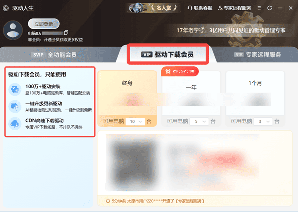 驱动人生VIP驱动下载会员