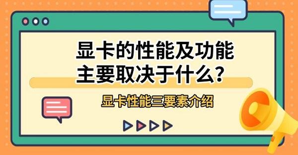 显卡的性能及功能主要取决于什么？显卡性能三要素介绍