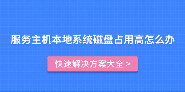 服务主机本地系统磁盘占用高怎么办？快速解决方案大全