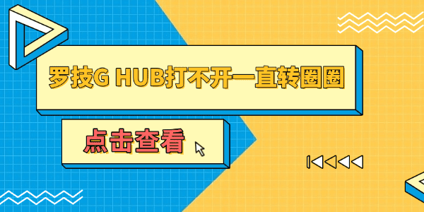 罗技G HUB打不开一直转圈圈