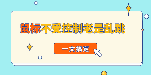 鼠标不受控制老是乱跳怎么回事