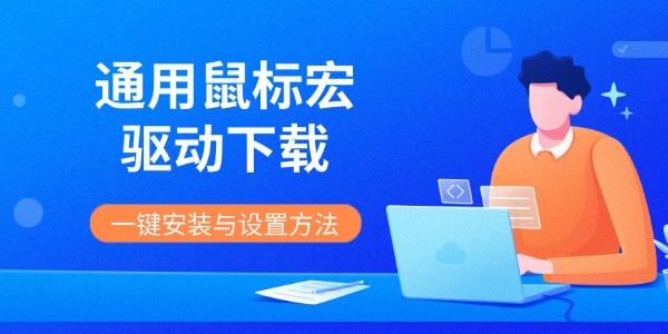 通用鼠标宏驱动下载 一键安装与设置方法