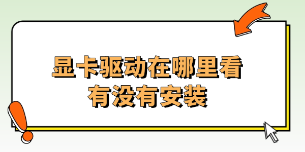 显卡驱动在哪里看有没有安装 显卡驱动在哪里看有没有安装
