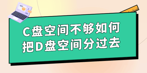 C盘空间不够如何把D盘空间分过去