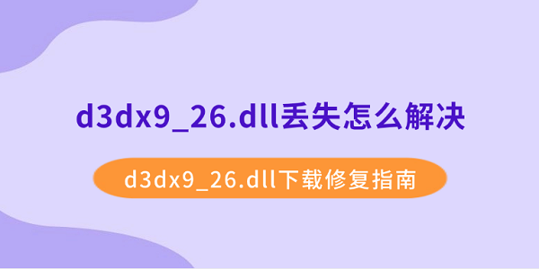 d3dx9_26.dll丢失怎么解决？d3dx9_26.dll下载修复指南