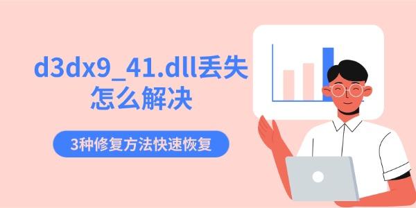 d3dx9_41.dll丢失怎么解决 3种修复方法快速恢复 d3dx9_41.dll丢失怎么解决 3种修复方法快速恢复