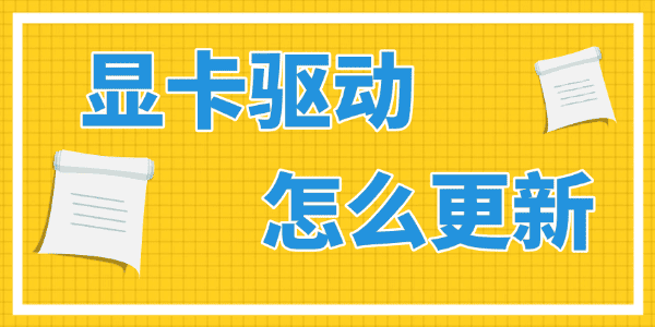 更新显卡驱动怎么弄