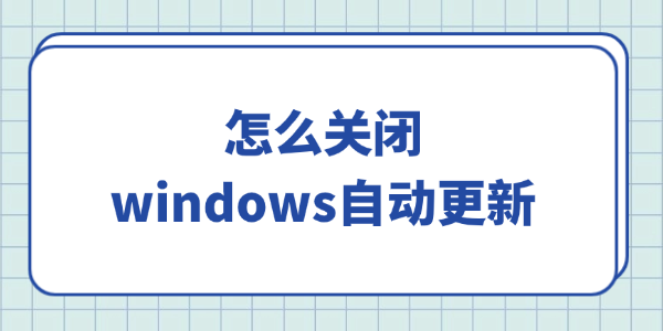 怎么关闭windows自动更新