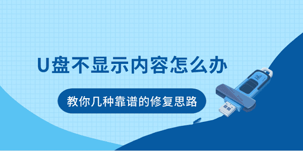 U盘不显示内容怎么办？教你几种靠谱的修复思路