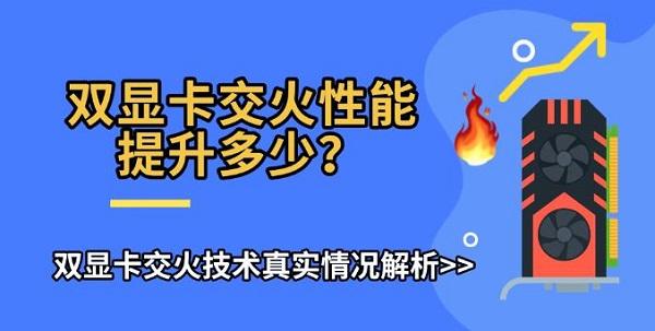 双显卡交火性能提升多少？双显卡交火技术真实情况解析