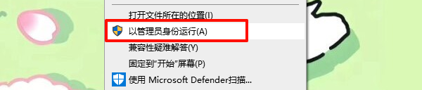 以管理员身份运行程序