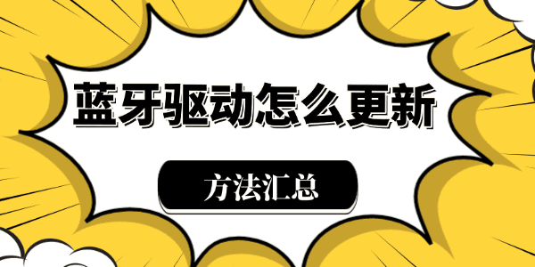 蓝牙驱动程序怎么更新