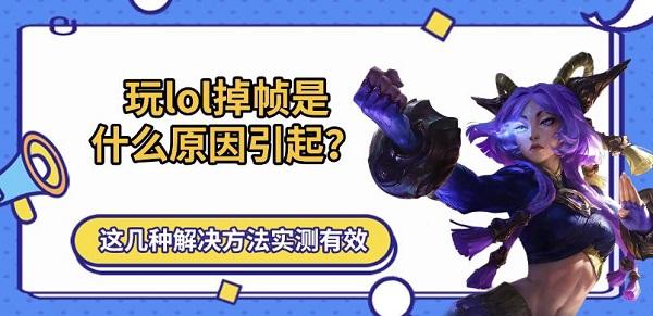 玩lol掉帧是什么原因引起？这几种解决方法实测有效