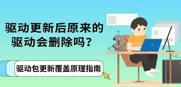 驱动更新后原来的驱动会删除吗？驱动包更新覆盖原理指南