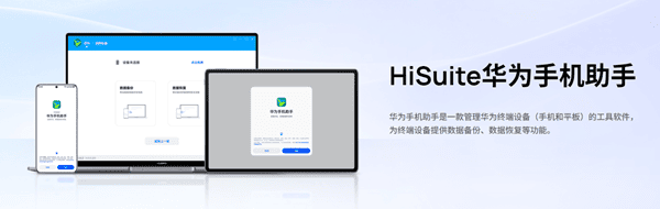 通过华为手机助手（HiSuite）传输和管理