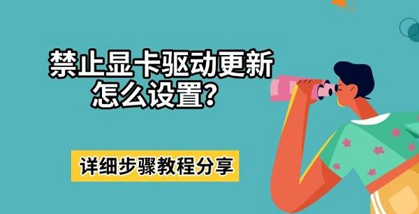 禁止显卡驱动更新怎么设置？详细步骤教程分享