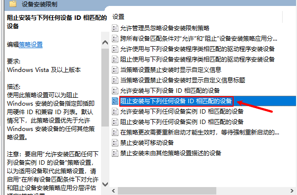 阻止安装与下列任何设备ID相匹配的设备