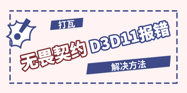 无畏契约D3D11报错怎么办