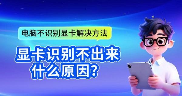 显卡识别不出来什么原因？电脑不识别显卡解决方法