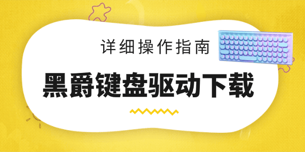 黑爵键盘驱动下载指南