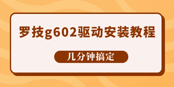罗技g602驱动安装教程 罗技g602驱动安装教程
