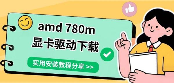 amd 780m显卡驱动下载,实用安装教程分享 amd 780m显卡驱动下载,实用安装教程分享