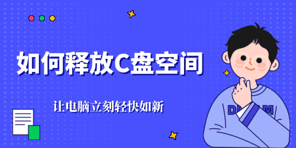 如何释放c盘空间