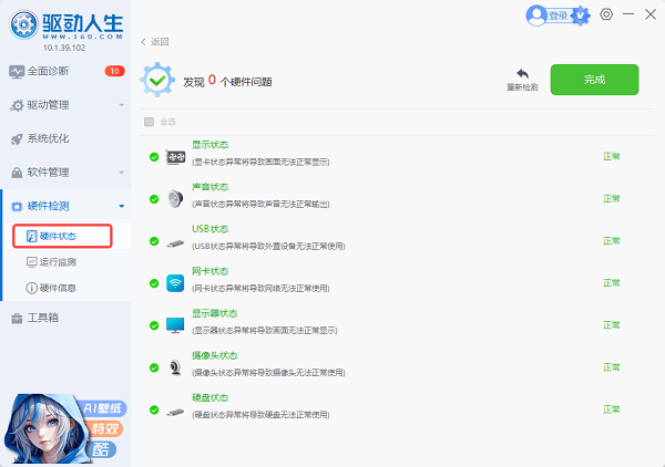 使用驱动人生检测硬件状态 使用驱动人生检测硬件状态