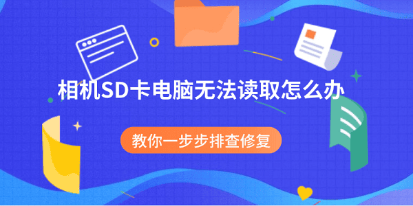 相机SD卡电脑无法读取怎么办？教你一步步排查修复