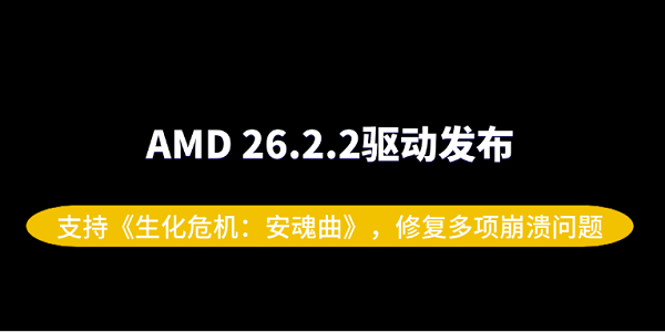 AMD 26.2.2驱动发布:支持《生化危机:安魂曲》,修复多项崩溃问题 AMD 26.2.2驱动发布:支持《生化危机:安魂曲》,修复多项崩溃问题