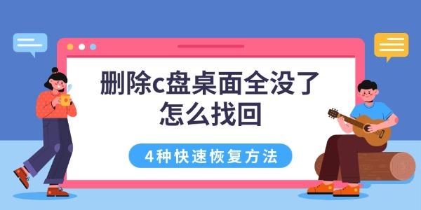 删除c盘桌面全没了怎么找回 4种快速恢复方法