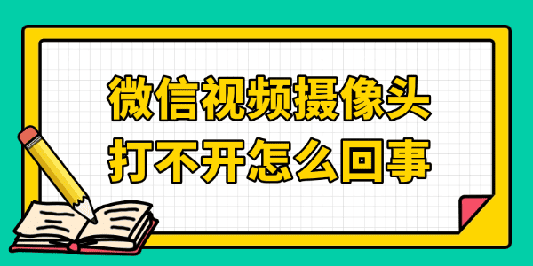 微信视频摄像头打不开怎么回事