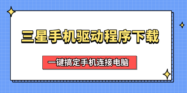 三星手机驱动程序下载 三星手机驱动程序下载