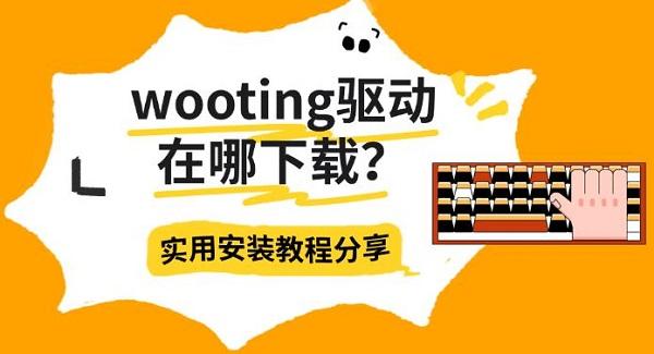 wooting驱动在哪下载？实用安装教程分享