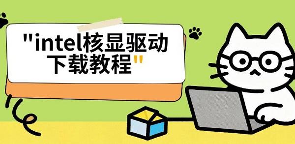 intel核显驱动下载教程 intel核显驱动下载教程